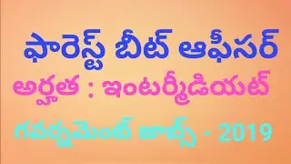 latest ap forest beat officer notification 2019 || ap job notification 2019 latest