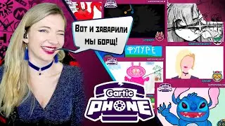 Рисуем то чего нет! 😆 #garticphone