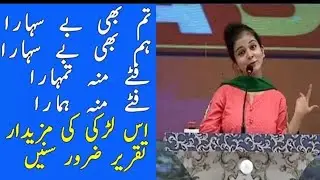 very funny urdu speech by pakistani girl