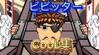 ビビッターCooL集 #ビビッター