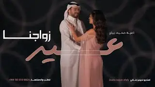 اغنية ذكرى زواجنا - كل عام وحبي لك ماله حدود - اغاني ذكرى زواج ( حصريا ) | 2026 