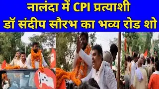 Nalanda Lok Sabha से सासंद प्रत्याशी डॉ संदीप सौरभ का भव्य रोड शो