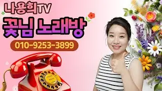 1월16일#전화노래방 #엄지공주#나용희#꽃#ai#트로트#포항바다향기펜션