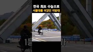 Korea's first local university to beat Seoul National University in the College Scholastic Abilit...