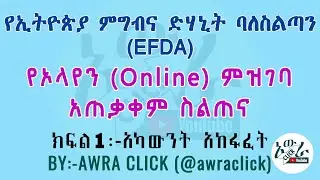 የኢትዮጵያ ምግብ እና ድሃኒት ባለ ስልጣን (EFDA)የኦላየን (Online) ምዝገባ አጠቃቀም ስልጠና ክፍል አንድ ፡- አካውንት አከፋፈት  EFDA