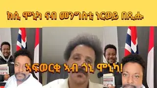 ክሲ ሞኒካ መንግስቲ ነርወይ ተረኪብዎ!!!!!ኣፍወርቂ ደጋፊ ሞኒካ ኮይኑ!!!!