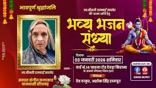 श्रद्धांजलि भजन संध्या स्व: श्रीमती रामबाई सवनेर की स्मृति में  छीपाबड़