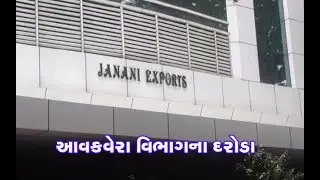Surat: Mumbai-Surat Income Tax officials Raid on Janani export | Vtv News