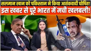 Salman khan ने ऐसा क्या किया की पकिस्तान कर दिया आतंकवादी घोषित!