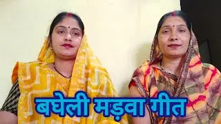 बघेली मड़वा गीत || चला सखी देखन चलियो रे जहां मड़वा पड़त है || #मड़वा #गीत ||