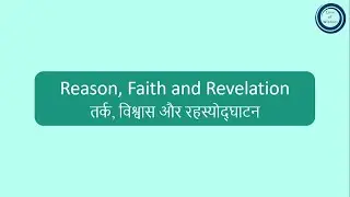 Reason, Faith and Revelation | तर्क, विश्वास और रहस्योद्घाटन