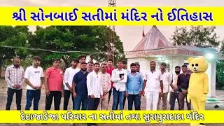 શ્રી સોનબાઈ સતીમાં મંદિર નો ઈતિહાસ (દેદાજાડેજા પરિવાર) Shree Sonbai Satima Mandir No Itihas 