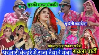 16 जनवरी 2026💘पर नारी के हरे में🥀राजा नैया रे मजा🍟बुन्देली कटफीस रावला🍜श्रीलाल एन्ड राजेश🌺 राकेश🌟💲💔🌟