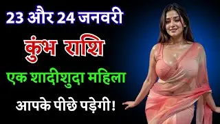 कुंभ राशि: 23 और 24 जनवरी - एक शादीशुदा महिला आपके पीछे पड़ेगी! वशीकरण जैसा लगेगा!