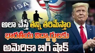 Donald Trump Big Shock To Indian Students |భారతీయ విద్యార్థులకు అమెరికా బిగ్&zwnj; షాక్ | SumanTV Naveena
