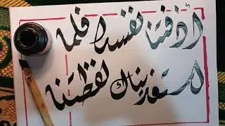 أذقتنا نفسك فلما استعذبناك لفظتنا/ الخط ديواني