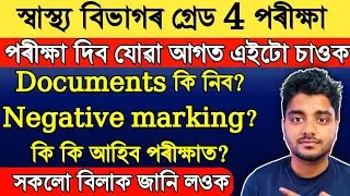 DHS, DHSFW & DME Grade-IV Written Exam Important Document কি কি লৈ যাব লাগিব ? / Dhs 4 grade exam