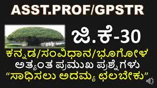 GPSTR 2022 MOST REPEATED GK QUESTIONS/ASST PROF PAPER GK QUESTIONS/MOST REPEATED GK QUESTIONS