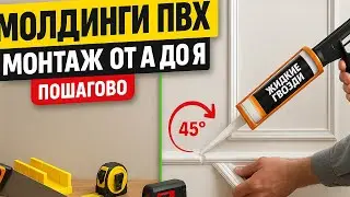 Монтаж молдингов ПВХ на стены: пошагово от А до Я