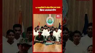 16 नक्सलियों ने छोड़ा हिंसा का रास्ता किया आत्मसमर्पण...#naxalssurrender #naxalites #naxalattack