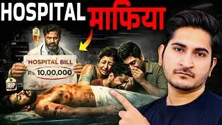 One Hospital Bill = Life Ruined! India's Dark Medical Mafia & The Insurance Truth No One Tells You