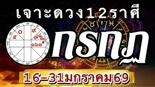 ราศีกรกฏEp16-31มค.69💰ดวงขะตากำลังเปลี่ยนแปลง โชคโอกาส ความก้าวหน้า🏆🌈