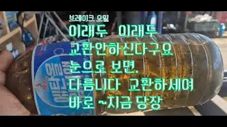 브레이크 오일 이래두   미루시겠어여