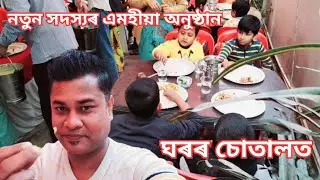 ভাইটিৰ ল'ৰাৰ এমহীয়া অনুষ্ঠান | আয়তীৰ নাম প্ৰসঙ্গ | বিধে বিধে ৰন্ধা খাদ্য সম্ভাৰ | চোতাল ভৰি পৰিল |