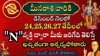 మీన రాశి వారికి డిసెంబర్ నెలలో 24 25 26 27 తేదీలలో మీ జీవితంలో జరిగే మార్పులు తెలిస్తే ఆశ్చర్యపోతారు
