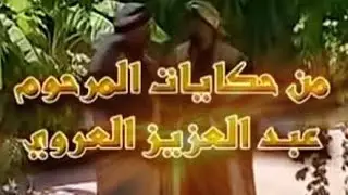 نبش في الذاكرة....جولة في الذاكرة الشعبية ...من اجمل حكايات عبد العزيز العروي ...ايام  زمان.