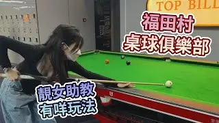 探店桌球助教，福田桌球廳，頂點桌球，助教陪打使幾錢？福田村世貿廣場