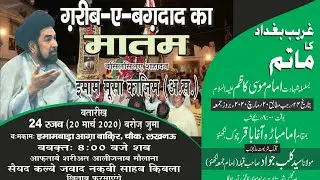 Ghareeb E Baghdad Ka Matam | Khateeb Jb Kalbe Javad Naqvi Sb.