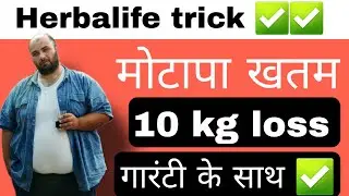 मोटापा खतम करने का इससे accha तरीका नहीं मिलेगा | Herbalife Weight loss तेजी से 10 किलो कम करे