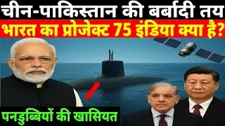 भारत का अदृश्य शिकारी | Project 75 India Submarine India vs China & Pakistan BrahMos AIP Technology