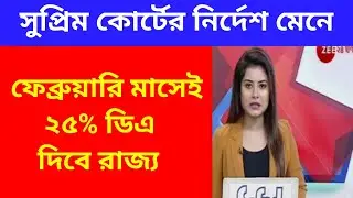West Bengal DA News | da Govt Employees Good News | DA Latest News Today