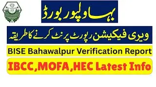 BISE Bahawalpur Board how to print online verification report | ویری فیکشن رپورٹ پرنٹ کرنے کا طریقہ