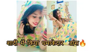 शादी में किया धमाकेदार डांस 🔥❤️