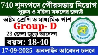 Huge recruitment in Municipality with 740 vacancies | West Bengal Municipal Service Commission jo...
