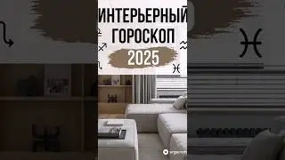 #ergonomics #дизайнинтерьер #new #гороскоп #интерьер #дизайн #ремонт #эргономика #2025 #знакизодиака