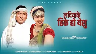 LADIYAKE DHIKE HO YESHU || NEW THARU CHRISTIAN SONG 2025  || BY BASANTI & RAM BISHNU CHAUDHARY