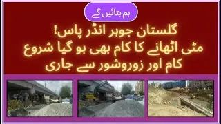 Today Underpass Update Gulistan e Johar #karachi #karachidevelopment #karachinews #gulistanejohar