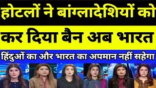 Yunus shocked as India Hotels ne bangladeshion ko kiya Ban | PAKISTANI REACTION | PAK MEDIA