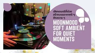 moonmood 1 | soft ambient for quiet moments เสียงดนตรีที่ช่วยสร้างบรรยากาศดี ๆ ฟังสบาย ๆ
