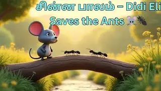 Didi Eli & சின்ன பாலம்🐭 | Tamil Cartoon for Kids | Moral Story