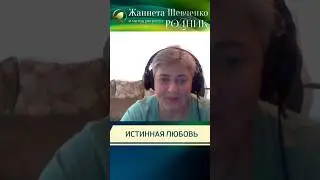 Истинная любовь #жаннеташевченко #регрессшевченко #любовь #двое