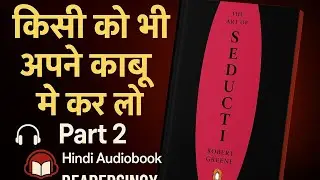 The Art of Seduction (2001) by Robert Greene Full Audiobook In Hindi - (Part 2)