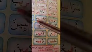 المد بالياء نور البيان ص 28 و 29 و 30 و 31