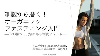 細胞から磨く！オーガニックファスティング入門セミナー