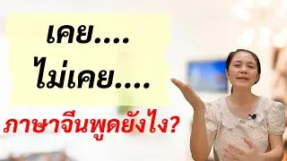 การใช้ 过 เคย ไม่เคย ภาษาจีน