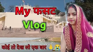 My फसट Vlog | My first vlog| my first vlogs 2024 | PoojaPrafull Vlogs #dailyvlogs #cutecuple